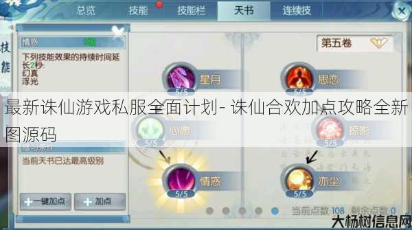 最新诛仙游戏私服全面计划- 诛仙合欢加点攻略全新图源码 第1张 最新诛仙游戏私服全面计划- 诛仙合欢加点攻略全新图源码 第1张