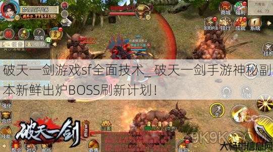 破天一剑游戏sf全面技术_ 破天一剑手游神秘副本新鲜出炉BOSS刷新计划！ 第1张