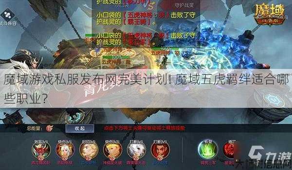 魔域游戏私服发布网完美计划! 魔域五虎羁绊适合哪些职业？ 第1张