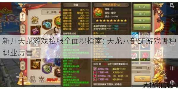 新开天龙游戏私服全面积指南: 天龙八部SF游戏哪种职业厉害 第1张 新开天龙游戏私服全面积指南: 天龙八部SF游戏哪种职业厉害 第1张