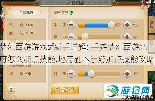 梦幻西游游戏sf新手详解: 手游梦幻西游地府怎么加点技能,地府副本手游加点技能攻略!