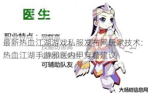 最新热血江湖游戏私服发布网玩家技术: 热血江湖手游邪医内甲穿着建议 第1张