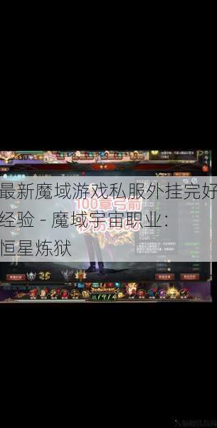 最新魔域游戏私服外挂完好经验 - 魔域宇宙职业：恒星炼狱 第1张