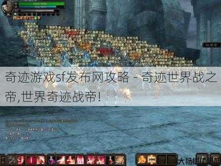 奇迹游戏sf发布网攻略 - 奇迹世界战之帝,世界奇迹战帝! 第1张