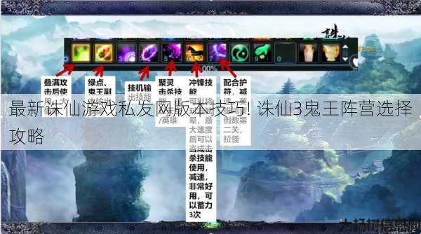 最新诛仙游戏私发网版本技巧! 诛仙3鬼王阵营选择攻略 第1张 最新诛仙游戏私发网版本技巧! 诛仙3鬼王阵营选择攻略 第1张