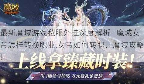 最新魔域游戏私服外挂深度解析_ 魔域女帝怎样转换职业,女帝如何转职，魔域攻略！ 第1张