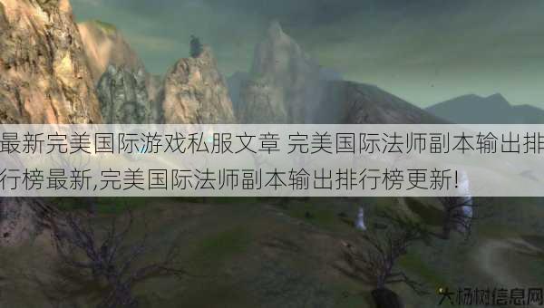 最新完美国际游戏私服文章 完美国际法师副本输出排行榜最新,完美国际法师副本输出排行榜更新! 第1张 最新完美国际游戏私服文章 完美国际法师副本输出排行榜最新,完美国际法师副本输出排行榜更新! 第1张