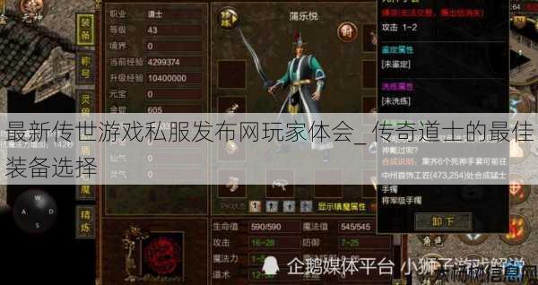 最新传世游戏私服发布网玩家体会_ 传奇道士的最佳装备选择 第1张