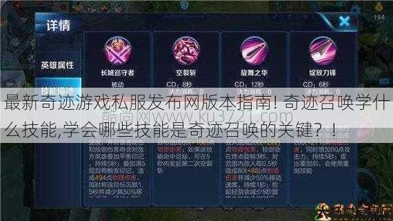 最新奇迹游戏私服发布网版本指南! 奇迹召唤学什么技能,学会哪些技能是奇迹召唤的关键？! 第1张