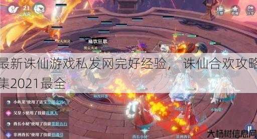 最新诛仙游戏私发网完好经验， 诛仙合欢攻略集2021最全 第1张