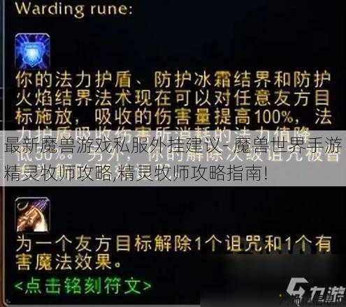 最新魔兽游戏私服外挂建议- 魔兽世界手游精灵牧师攻略,精灵牧师攻略指南! 第1张 最新魔兽游戏私服外挂建议- 魔兽世界手游精灵牧师攻略,精灵牧师攻略指南! 第1张