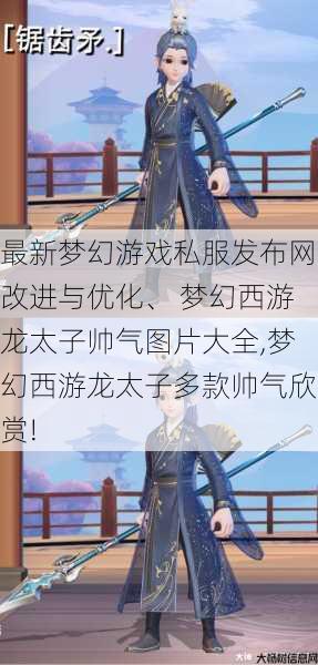 最新梦幻游戏私服发布网改进与优化、 梦幻西游龙太子帅气图片大全,梦幻西游龙太子多款帅气欣赏! 第1张