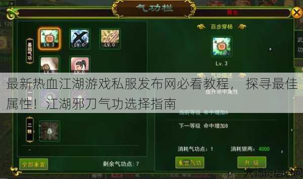 最新热血江湖游戏私服发布网必看教程， 探寻最佳属性！江湖邪刀气功选择指南 第1张