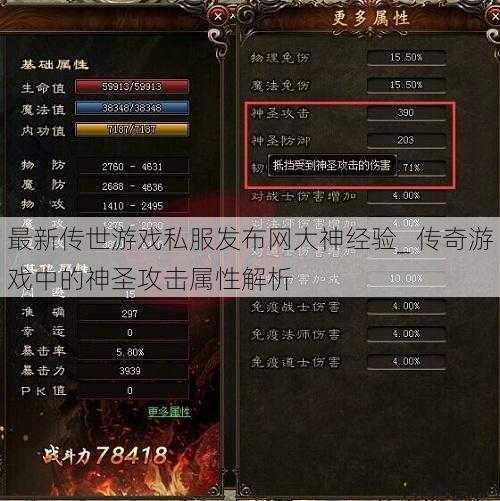 最新传世游戏私服发布网大神经验_ 传奇游戏中的神圣攻击属性解析 第1张