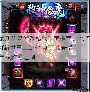最新传奇游戏私服玩家指南、 传奇sf新世界单职业-新开传奇sf-单职称霸江湖