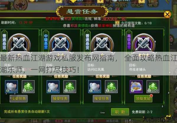 最新热血江湖游戏私服发布网指南, 全面攻略热血江湖乐师,一网打尽技巧! 第1张 最新热血江湖游戏私服发布网指南, 全面攻略热血江湖乐师,一网打尽技巧! 第1张