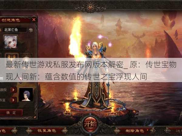 最新传世游戏私服发布网版本解密_ 原：传世宝物现人间新：蕴含数值的传世之宝浮现人间 第1张