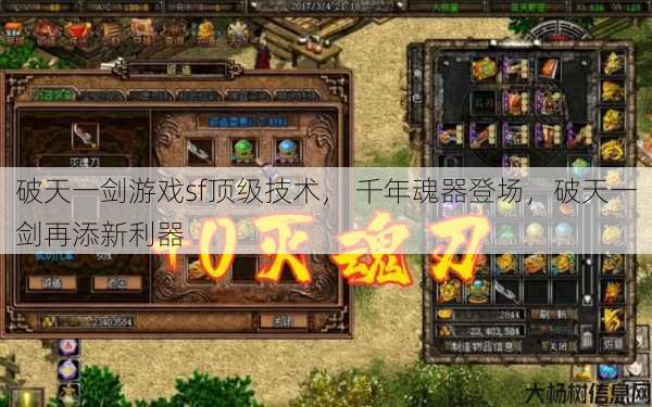 破天一剑游戏sf顶级技术， 千年魂器登场，破天一剑再添新利器