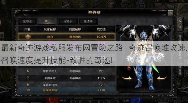 最新奇迹游戏私服发布网冒险之路- 奇迹召唤堆攻速,召唤速度提升技能-致胜的奇迹! 第1张