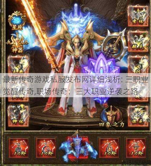 最新传奇游戏私服发布网详细浅析: 三职业觉醒传奇,职场传奇：三大职业逆袭之路