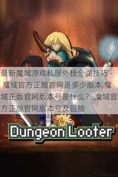 最新魔域游戏私服外挂全面技巧 - 魔域官方正版官网是多少版本,魔域正版官网版本号是什么？,魔域官方正版官网版本号及链接 第1张