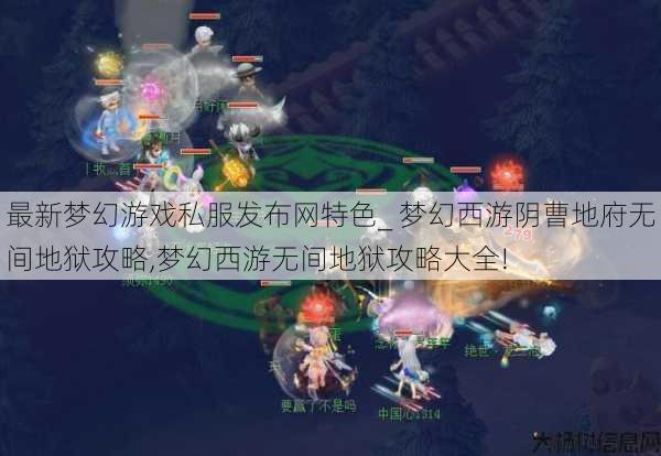 最新梦幻游戏私服发布网特色_ 梦幻西游阴曹地府无间地狱攻略,梦幻西游无间地狱攻略大全! 第1张