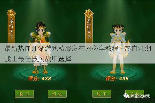 最新热血江湖游戏私服发布网必学教程 - 热血江湖战士最佳披风战甲选择