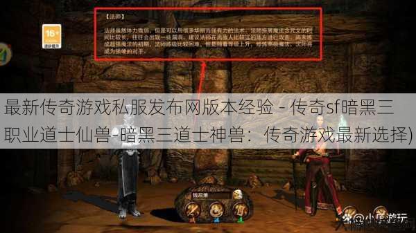 最新传奇游戏私服发布网版本经验 - 传奇sf暗黑三职业道士仙兽-暗黑三道士神兽：传奇游戏最新选择)