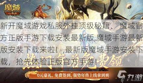 新开魔域游戏私服外挂顶级秘籍、 魔域官方正版手游下载安装最新版,魔域手游最新版安装下载来啦！,最新版魔域手游安装下载，抢先体验正版官方手游！ 第1张