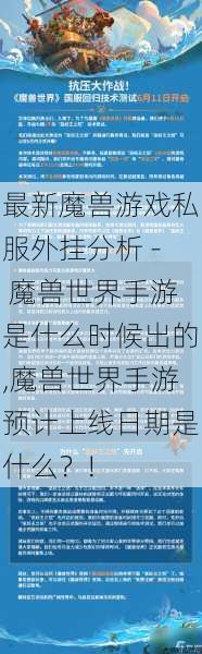 最新魔兽游戏私服外挂分析 - 魔兽世界手游是什么时候出的,魔兽世界手游预计上线日期是什么？! 第1张