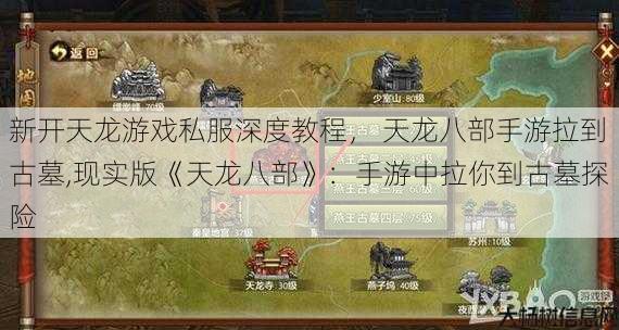 新开天龙游戏私服深度教程， 天龙八部手游拉到古墓,现实版《天龙八部》：手游中拉你到古墓探险 第1张