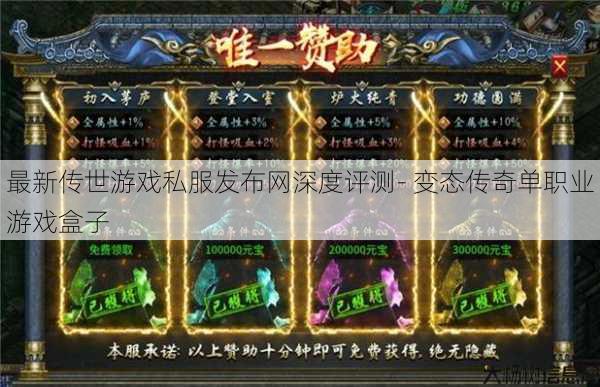 最新传世游戏私服发布网深度评测- 变态传奇单职业游戏盒子 第1张