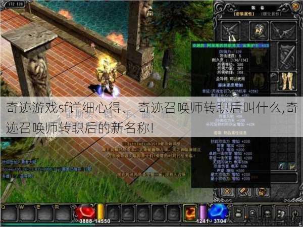 奇迹游戏sf详细心得、 奇迹召唤师转职后叫什么,奇迹召唤师转职后的新名称! 第1张