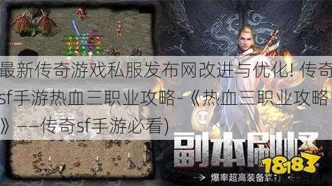 最新传奇游戏私服发布网改进与优化! 传奇sf手游热血三职业攻略-《热血三职业攻略》——传奇sf手游必看)
