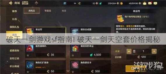 破天一剑游戏sf指南! 破天一剑天空套价格揭秘 第1张