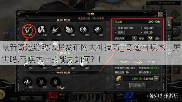 最新奇迹游戏私服发布网大神技巧_ 奇迹召唤术士厉害吗,召唤术士的能力如何？! 第1张