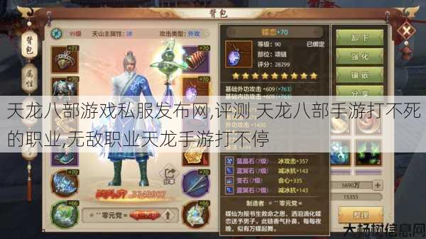 天龙八部游戏私服发布网,评测 天龙八部手游打不死的职业,无敌职业天龙手游打不停 第1张