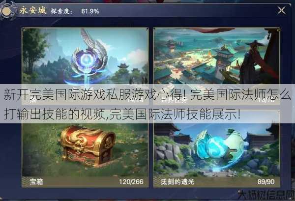 新开完美国际游戏私服游戏心得! 完美国际法师怎么打输出技能的视频,完美国际法师技能展示! 第1张