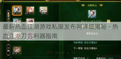 最新热血江湖游戏私服发布网详细揭秘 - 热血江湖刀客利器指南 第1张 最新热血江湖游戏私服发布网详细揭秘 - 热血江湖刀客利器指南 第1张