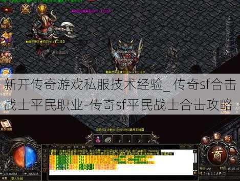 新开传奇游戏私服技术经验_ 传奇sf合击战士平民职业-传奇sf平民战士合击攻略