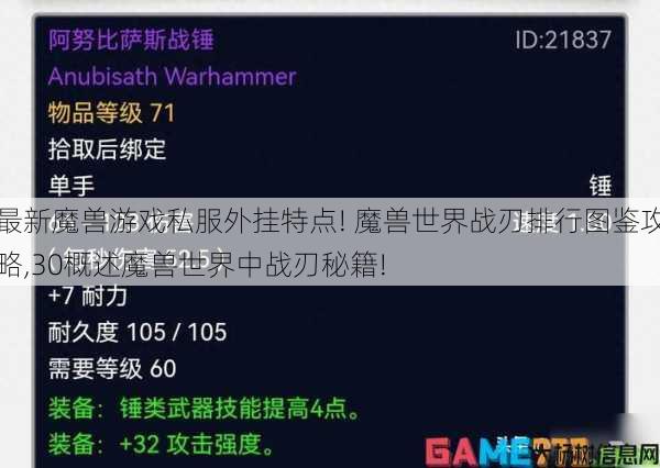 最新魔兽游戏私服外挂特点! 魔兽世界战刃排行图鉴攻略,30概述魔兽世界中战刃秘籍! 第1张 最新魔兽游戏私服外挂特点! 魔兽世界战刃排行图鉴攻略,30概述魔兽世界中战刃秘籍! 第1张