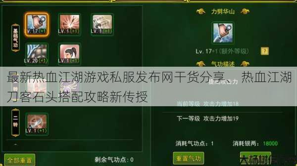 最新热血江湖游戏私服发布网干货分享、 热血江湖刀客石头搭配攻略新传授 第1张