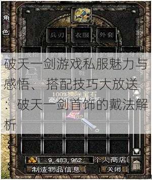 破天一剑游戏私服魅力与感悟、 搭配技巧大放送:破天一剑首饰的戴法解析 第1张 破天一剑游戏私服魅力与感悟、 搭配技巧大放送:破天一剑首饰的戴法解析 第1张