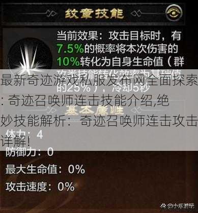 最新奇迹游戏私服发布网全面探索: 奇迹召唤师连击技能介绍,绝妙技能解析：奇迹召唤师连击攻击详解! 第1张