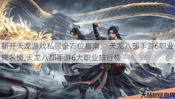 新开天龙游戏私服全方位指南， 天龙八部手游6职业排名榜,天龙八部手游6大职业排行榜 第1张