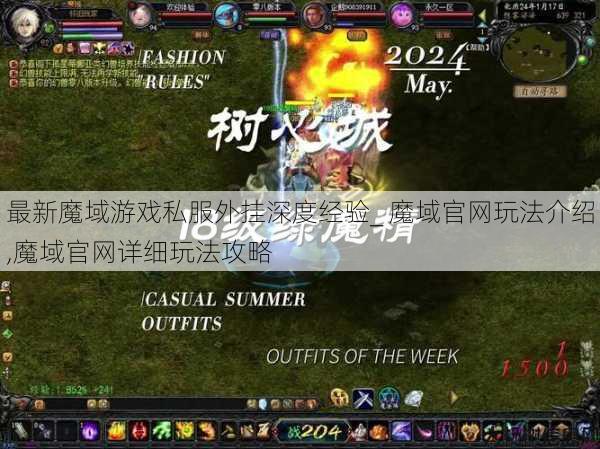 最新魔域游戏私服外挂深度经验_ 魔域官网玩法介绍,魔域官网详细玩法攻略 第1张