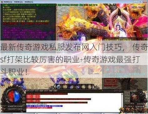 最新传奇游戏私服发布网入门技巧， 传奇sf打架比较厉害的职业-传奇游戏最强打斗职业！