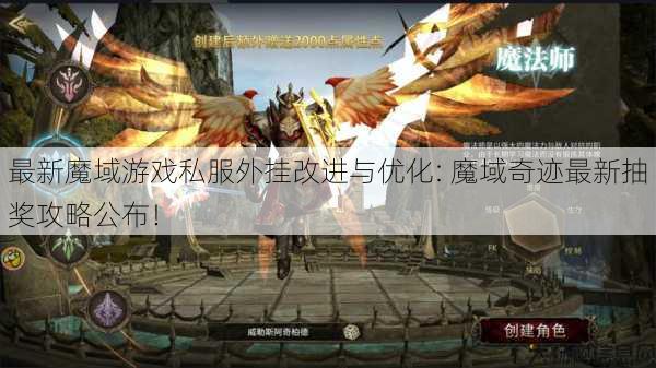 最新魔域游戏私服外挂改进与优化: 魔域奇迹最新抽奖攻略公布！ 第1张