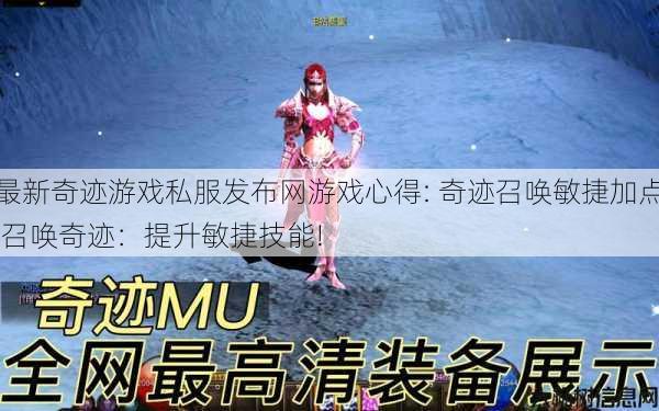 最新奇迹游戏私服发布网游戏心得: 奇迹召唤敏捷加点,召唤奇迹：提升敏捷技能! 第1张