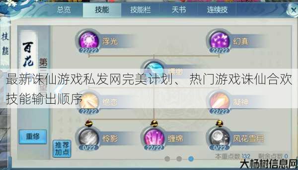 最新诛仙游戏私发网完美计划、 热门游戏诛仙合欢技能输出顺序 第1张